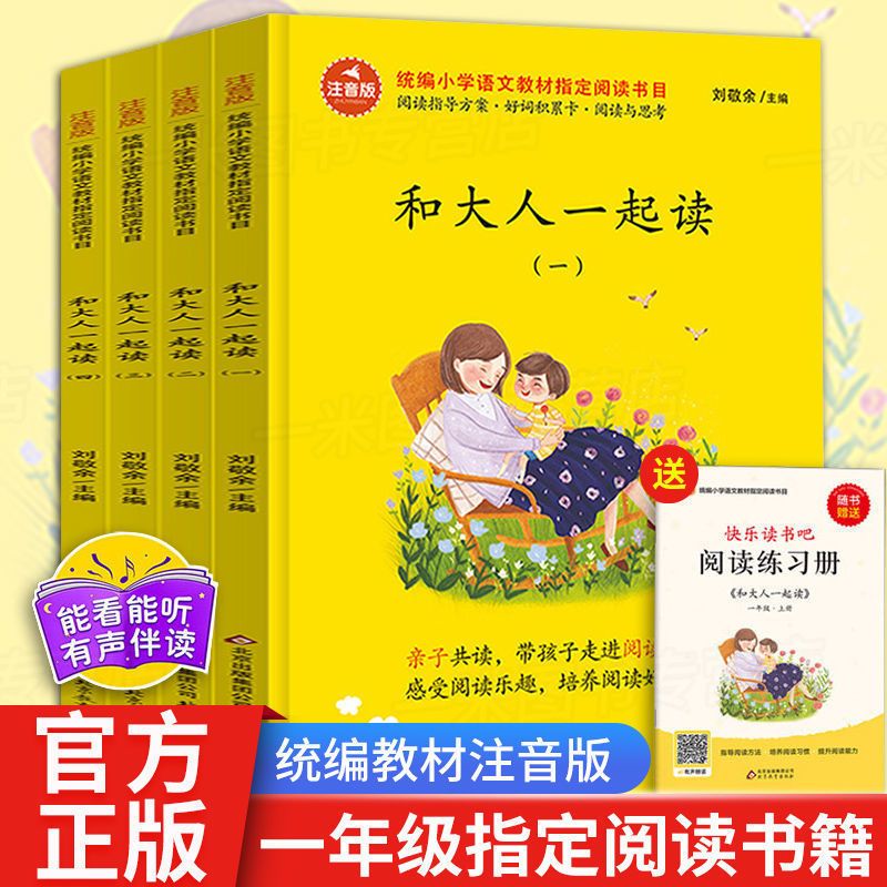 一年级必读课外书籍小学生必读和大人一起读读读童谣和儿歌上下册 一年级上和大人一起读(1-4)册