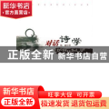 对话诗学
