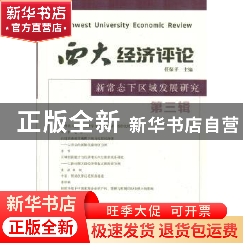 正版 西大经济评论:第三辑:新常态下区域发展研究 任保平主编
