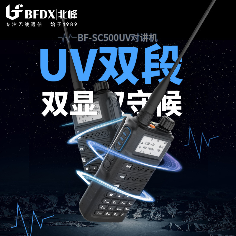 北峰(BFDX)北峰对讲机BF-SC500UV防水对讲机大功率无线手持机户外自驾游手台