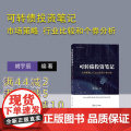 【正版新书】可转债投资笔记 市场策略 行业比较和个券分析 胡宇辰 清华大学出版社 可转债 可转债投资 可转债投资