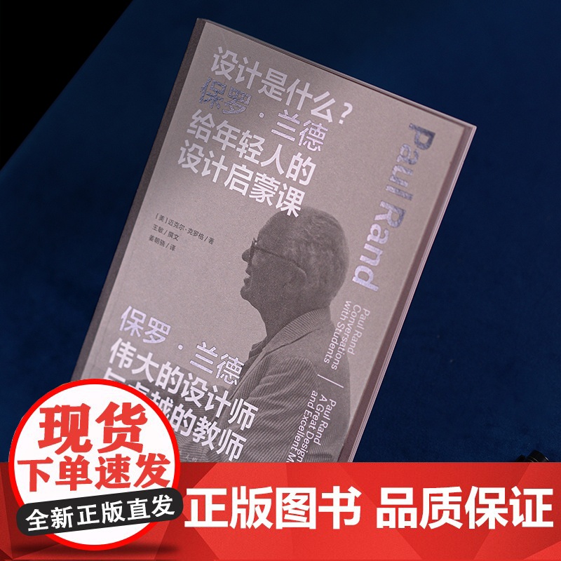 设计是什么 保罗·兰德给年轻人的设计启蒙课迈克尔克罗格著作上海人民美术出版社平面设计启蒙基础入门高清大图