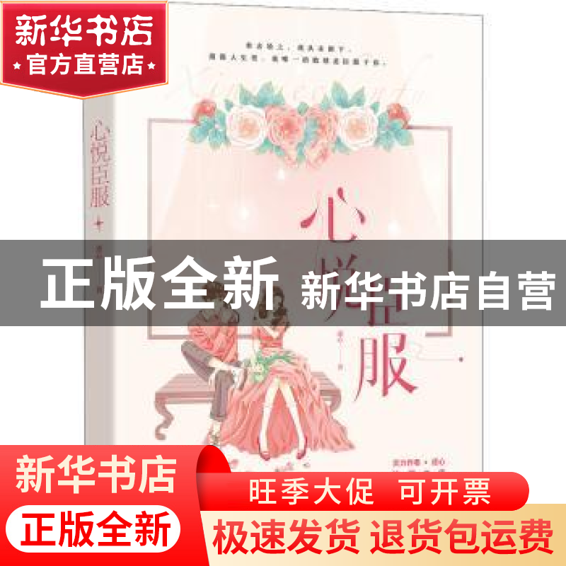 正版 心悦臣服: 逐心 江苏凤凰文艺出版社 9787559454157 书籍高清大图