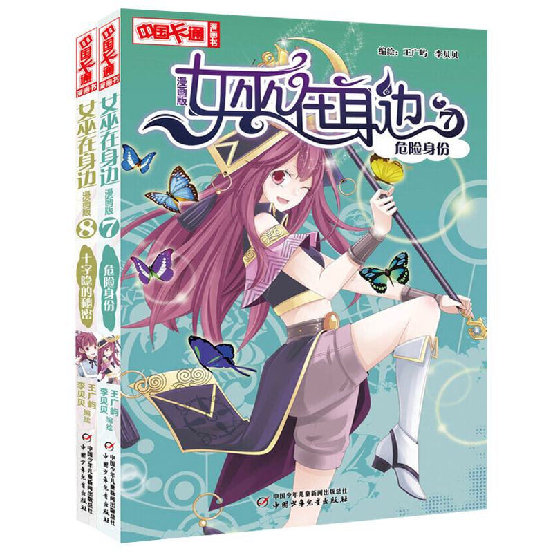 图书] 女巫在身边漫画版全2册身份危机7/十字隐的秘密8 儿童动漫书籍