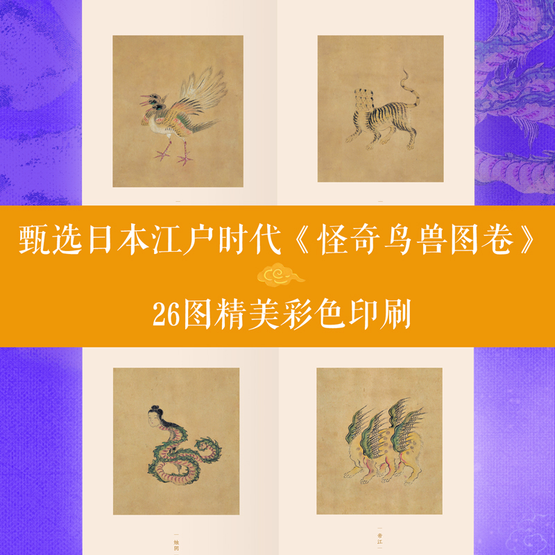 [正版]山海经 刘向 彩色插图版 裸脊线装 生僻字注音 中国古代神话故事 古代世界地理博物志 怪鸟奇兽图 书籍 果高清大图