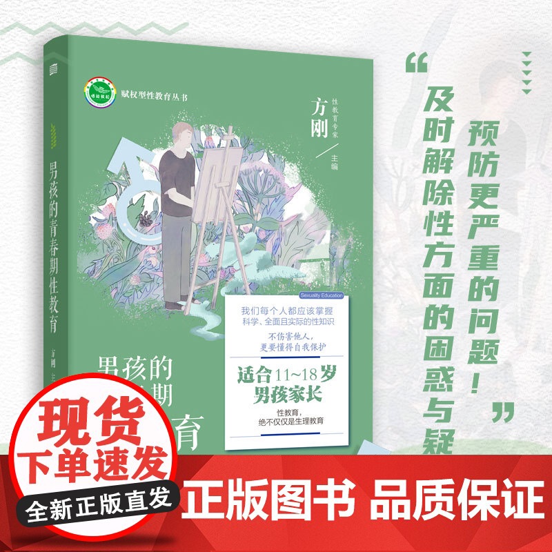 男孩的青春期性教育 男孩子性教育怎么做,这里有你想要的答案。正版书籍高清大图