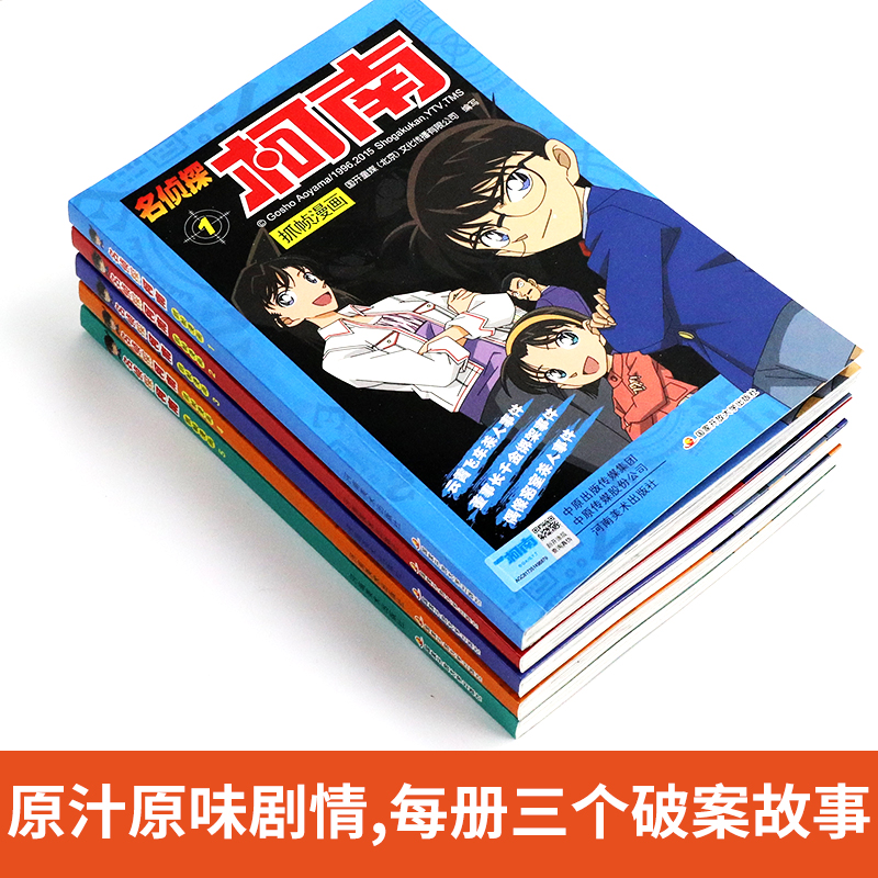 [醉染正版]名侦探柯南漫画书全套5册1-5正版工藤新一日本卡通动漫大全6-9-12岁小学生课外阅读书籍儿童侦探悬疑推高清大图