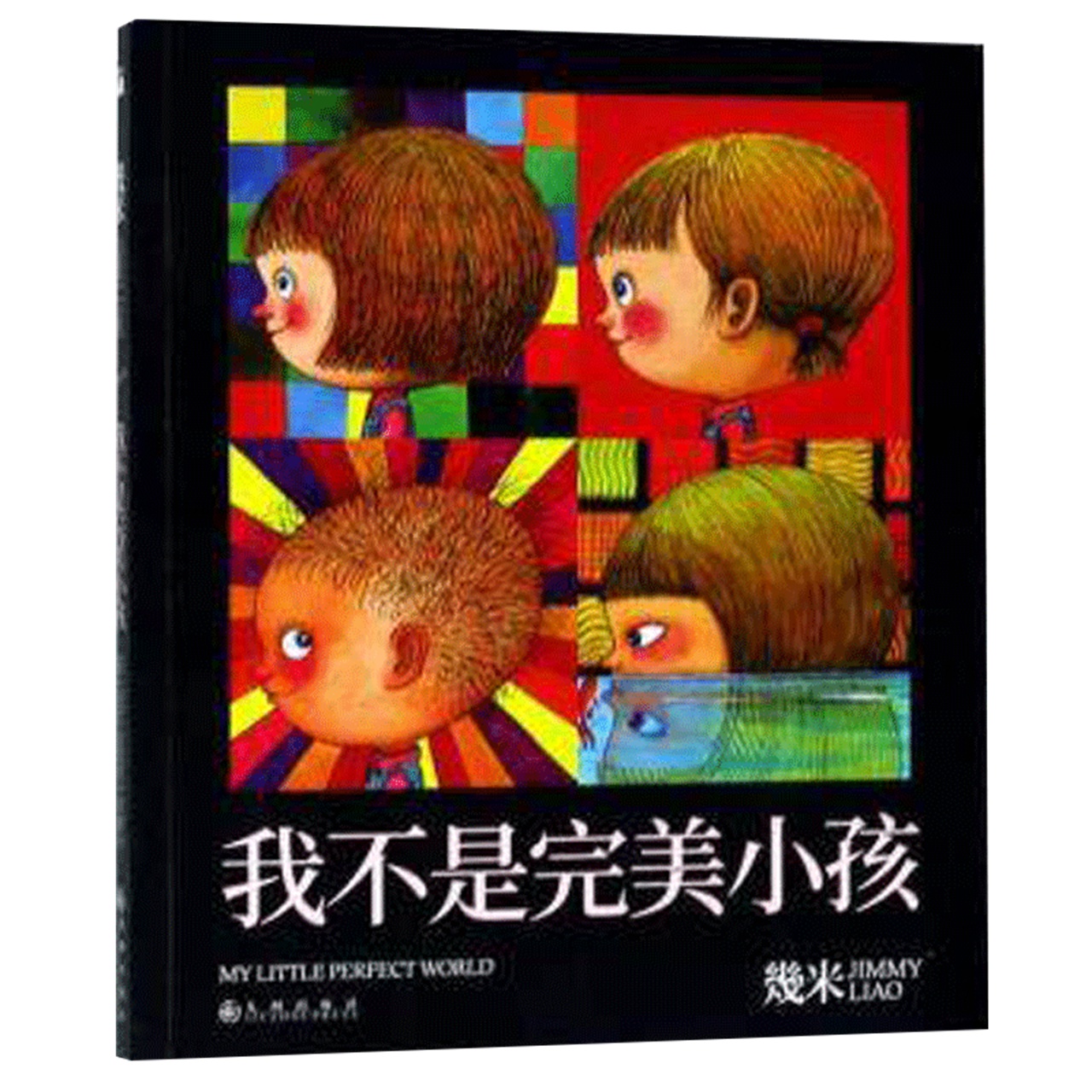 [正版]我不是完美小孩 平装几米完美小孩系列漫画米作品全套书店高清大图
