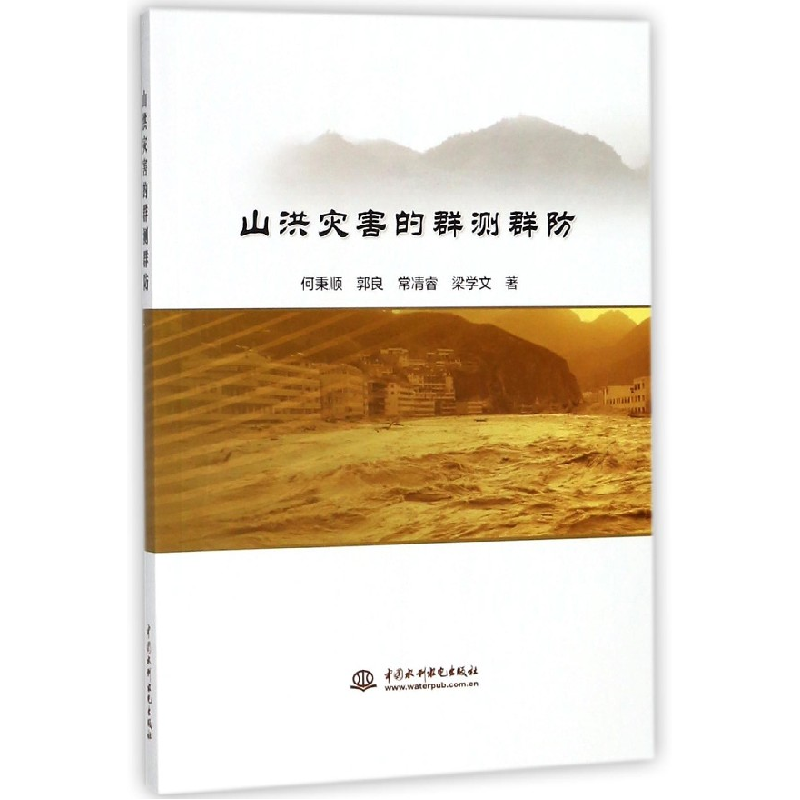 音像山洪灾害的群测群防何秉顺//郭良//常清睿//梁学文