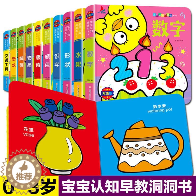 [醉染正版]全10册宝贝认知洞洞书0-3岁婴幼儿启蒙早教认知立体翻翻书绘本0-1-2-6岁宝宝撕不烂益智启蒙认识彩色卡片高清大图