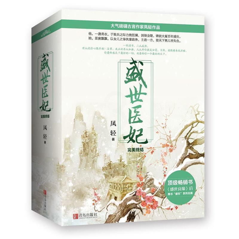 [醉染正版]盛世医妃·终结 凤轻 与女医明妃传并肩好口碑古代言情 经典青春文学小说校园小说都市言情女性读物 青春阅读文学高清大图