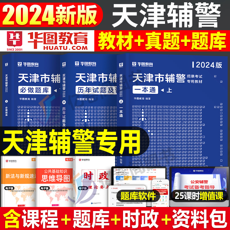 天津市辅警[一本通+真题+题库] [正版]华图天津市公安局招警辅警一本通2025年考试书笔试资料真题库职业能力素质测试2