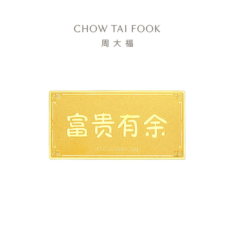 周大福 蛇年本命富贵有余 足金黄金投资金条金片送生日礼物计价IF[多款可选]