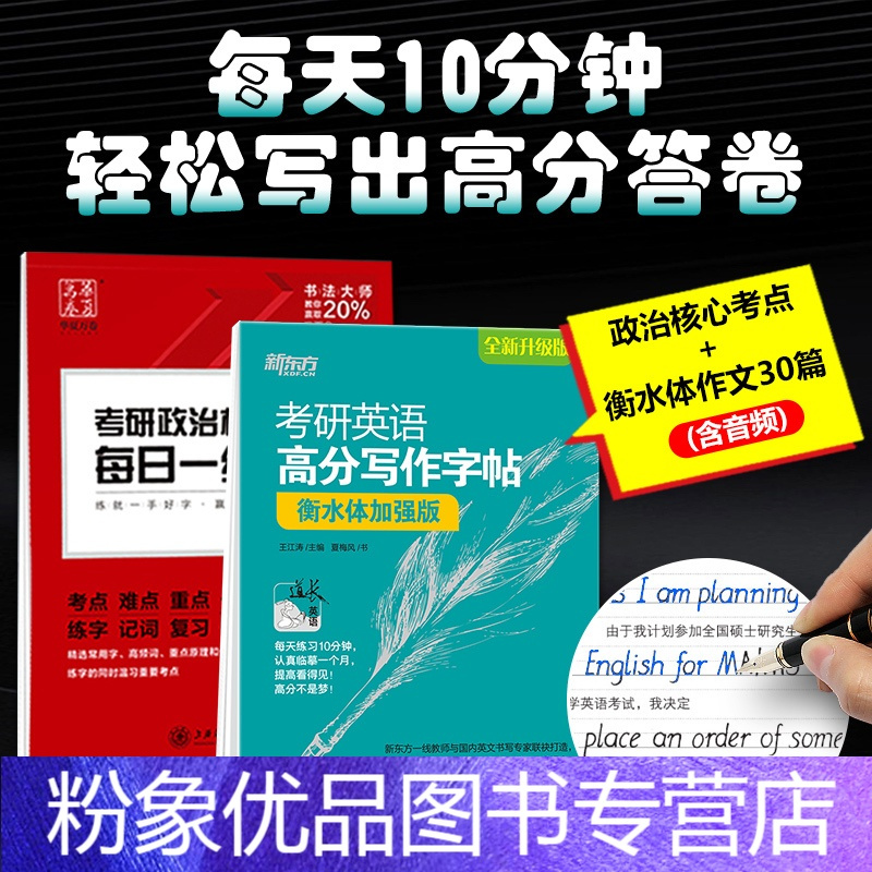 粉象优品 23年新东方王江涛高分写作字帖英文作文衡水体加强版英语一英语二1华夏万卷考研政治字帖田英章楷书 大学报价 参数 图片 视频 怎么样 问答 苏宁易购