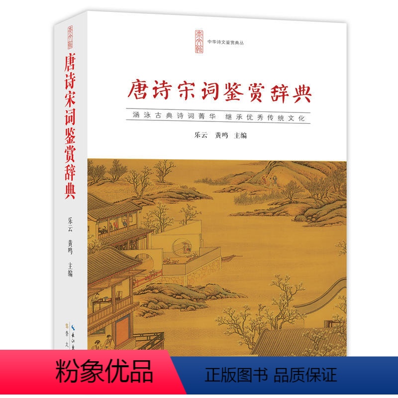 [正版]优惠 唐诗宋词鉴赏辞典词典中国古诗词李白苏轼辛弃疾王维文白对照崇文书局乐云黄鸣唐诗三百首宋词三百首中国诗词