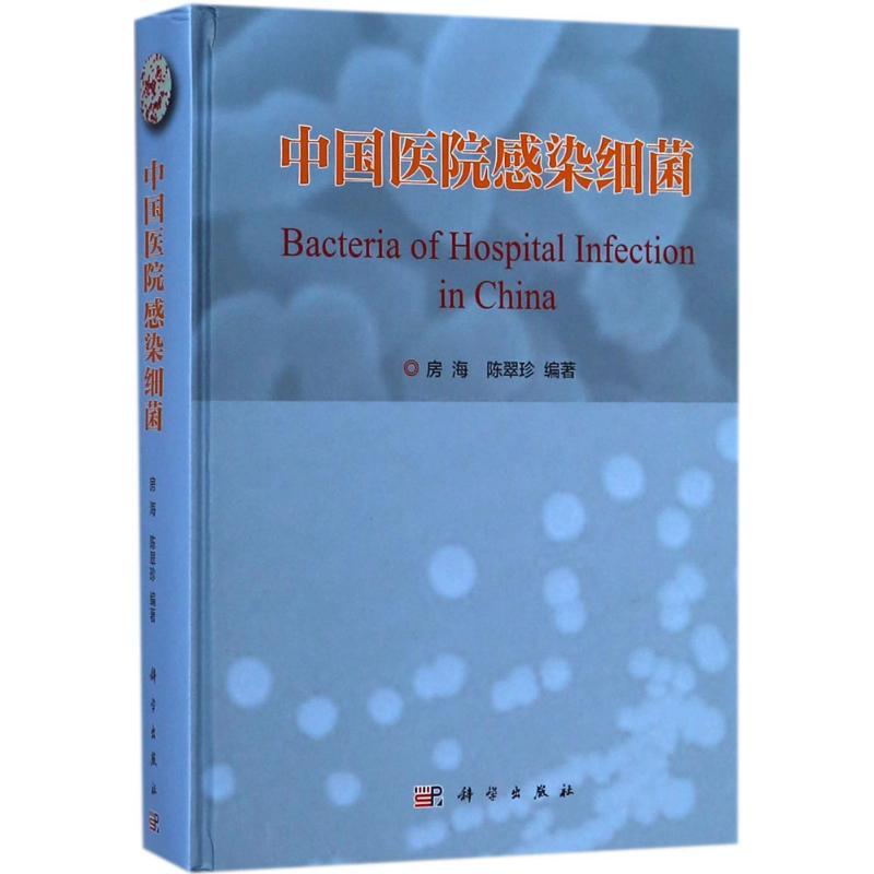 醉染图书中国医院感染细菌9787030571779高清大图