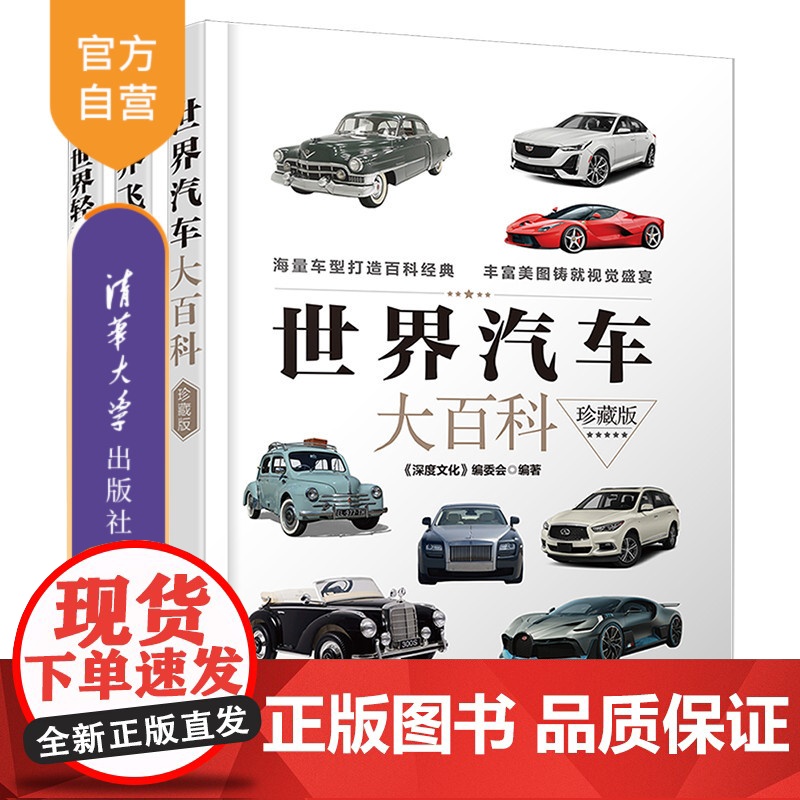 【正版新书】(套装)世界科普大百科(精装) 《深度文化》编委会 清华大学出版社 青少年读物