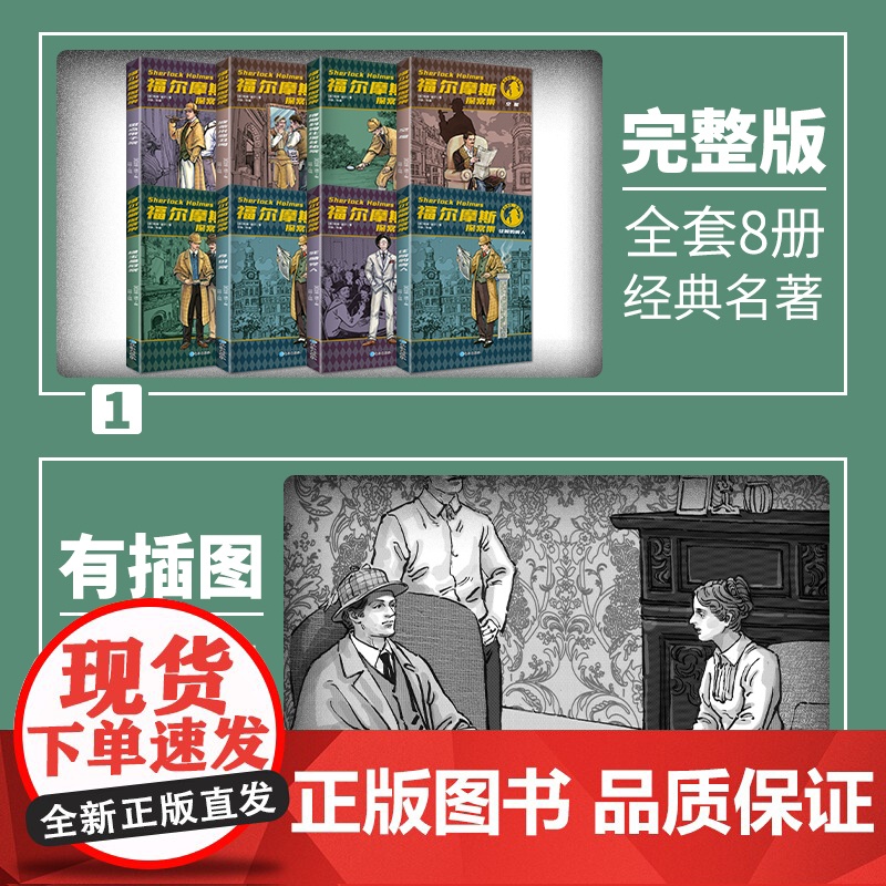 福尔摩斯探案集小学生版全集 原版原著珍藏版成人正版全套青少版8册少儿版必读课外书籍书 和福一起破案的侦探书推理小说悬疑高清大图