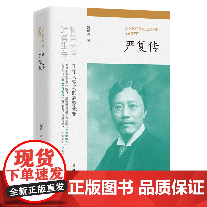 严复传冯保善著正版书物竞天择适者生存中国历史经典读物千年大变局的启蒙者他用笔戳破了混沌的天中国近现代历史人物传记名人故事高清大图