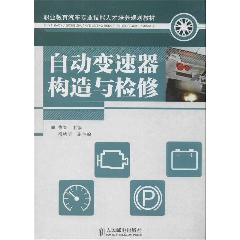 【M】自动变速器构造与检修-9787115259691