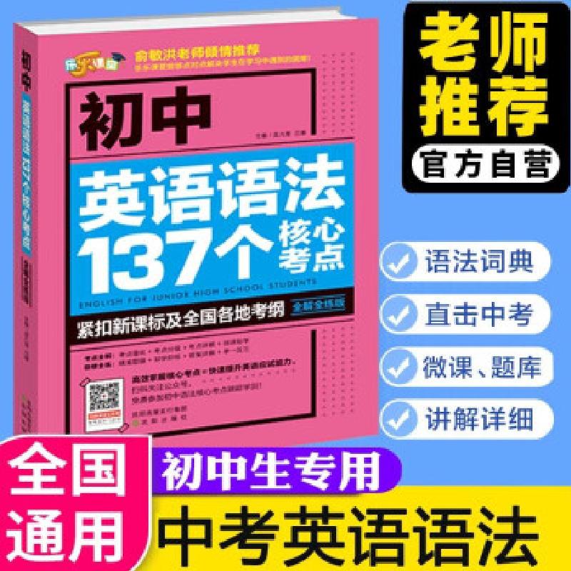正版新书】初中英语语法137个核心考点孟凡丽、吕娜 著978757160