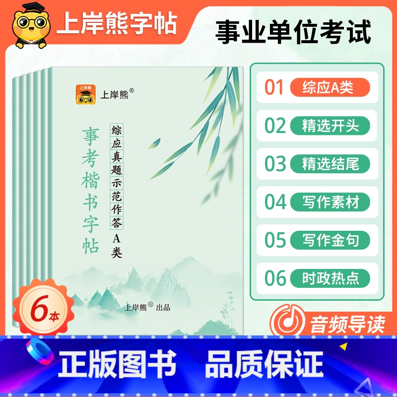 [6本]综应A类+时政热点+写作金句+素材+精选开头+结尾 [正版]上岸熊事业编2025年综应字帖练字事业单位联考A类D高清大图