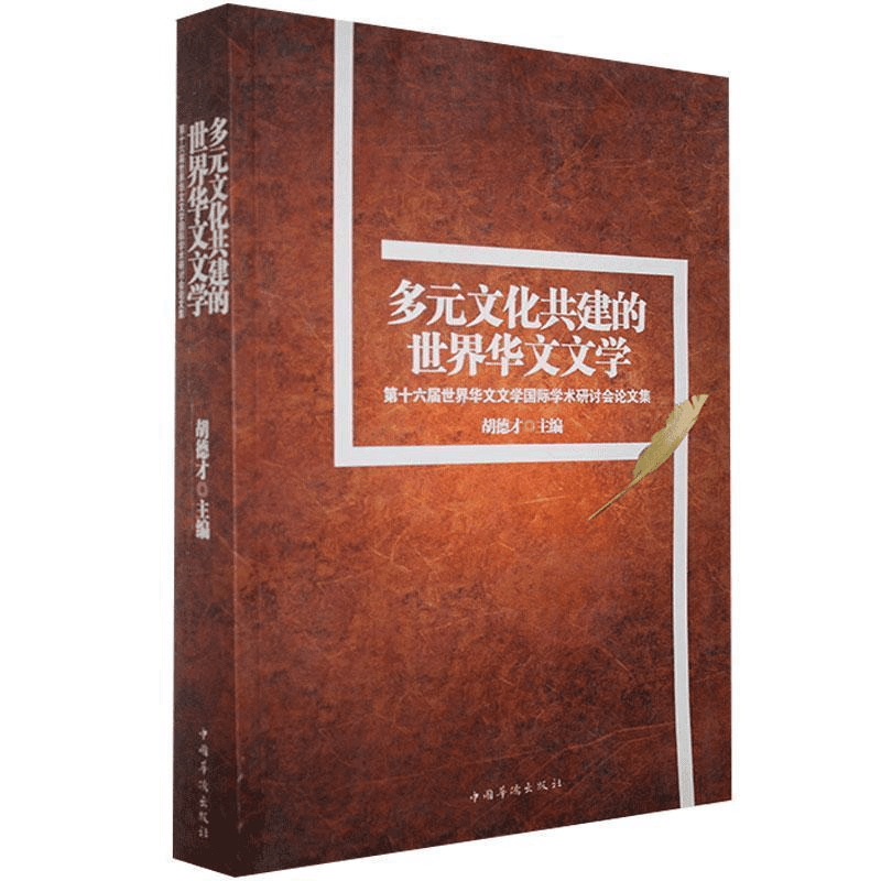 正版新书]多元文化共建的世界华文文学胡德才9787511317872图片