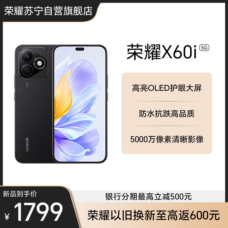 荣耀X60i 12GB+512GB 幻夜黑 高亮OLED护眼大屏 防水抗跌高品质 超大存储高清大图