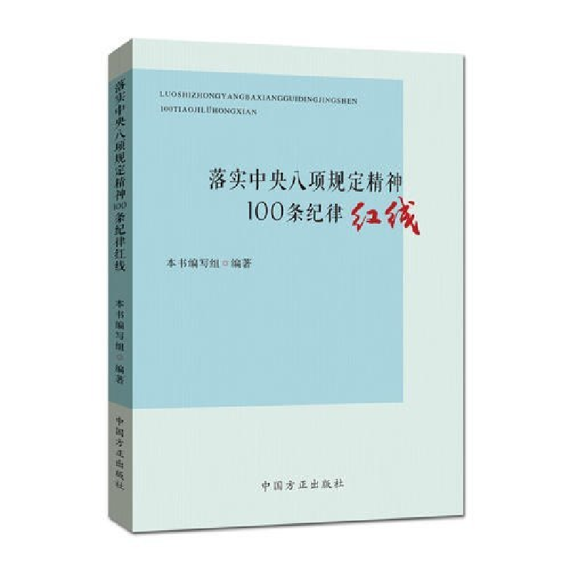 正版新书]落实中央八项规定精神100条纪律红线本书编写组 编著97
