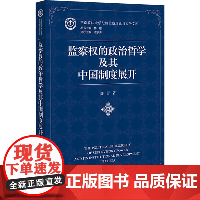 监察权的政治哲学及其中国制度展开 邬蕾 著 法律知识读物经管、励志 正版图书籍 社会科学文献出版社