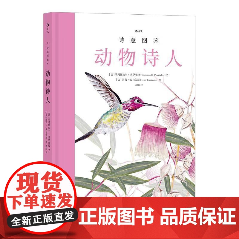 诗意图鉴动物诗人 埃马纽埃尔北京联合出版公司高清大图