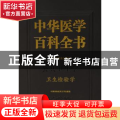 中华医学百科全书:公共卫生学:卫生检验学