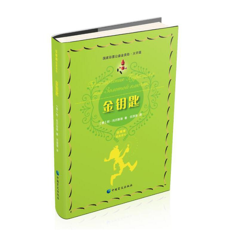 正版新书]金钥匙(俄)阿·托尔斯泰著9787522407616高清大图