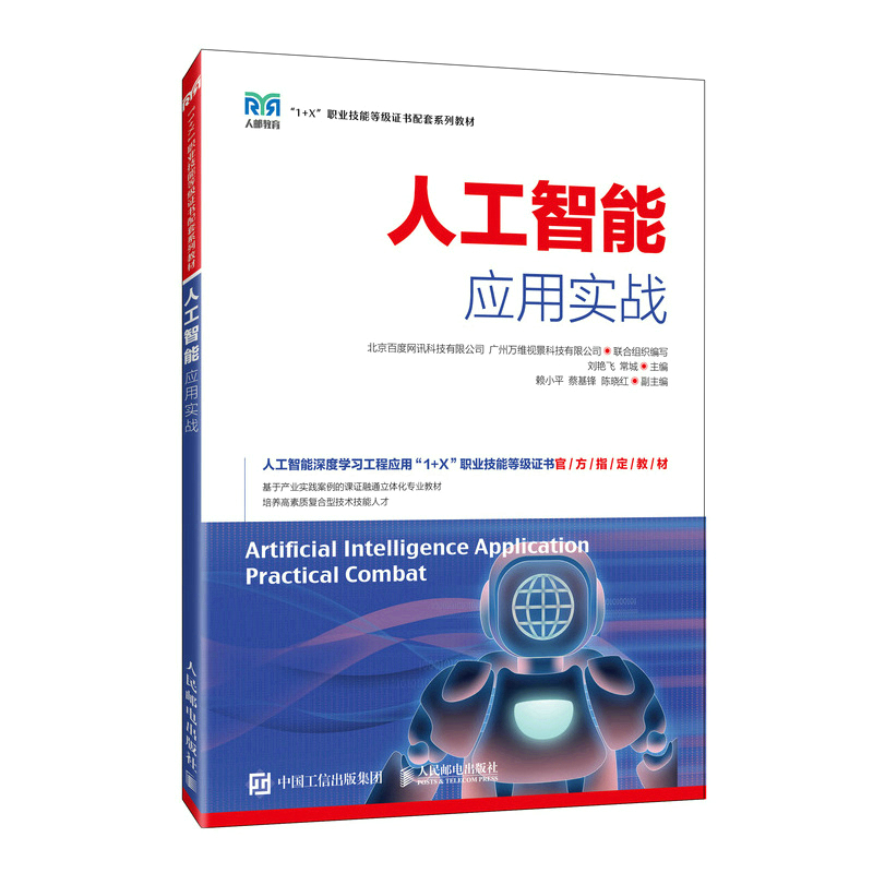 正版新书]人工智能应用实战刘艳飞,常城9787115575814高清大图