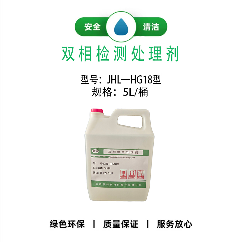 双相检测处理剂 JHL—HG18型 5L/桶×4桶/箱