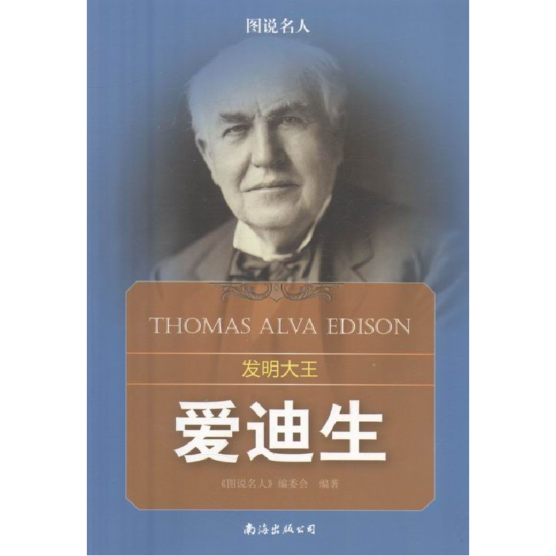 正版新书】发明大王:爱迪生(四色)《图说名人》委会 著9787544