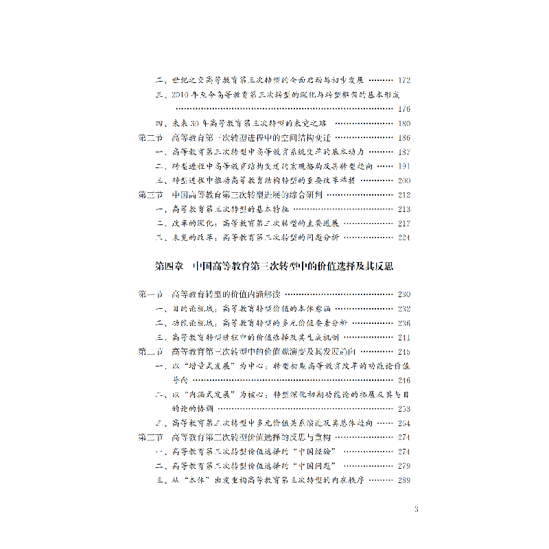 正版新书]中国高等教育的第三次转型贾佳9787533496104高清大图