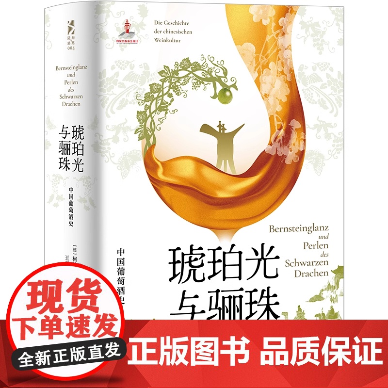 琥珀光与骊珠 中国葡萄酒史 柯彼德 著 一部从石器时代至今的中国葡萄酒通史 葡萄酒串联的欧亚文明交流史 正版书籍上海人民高清大图