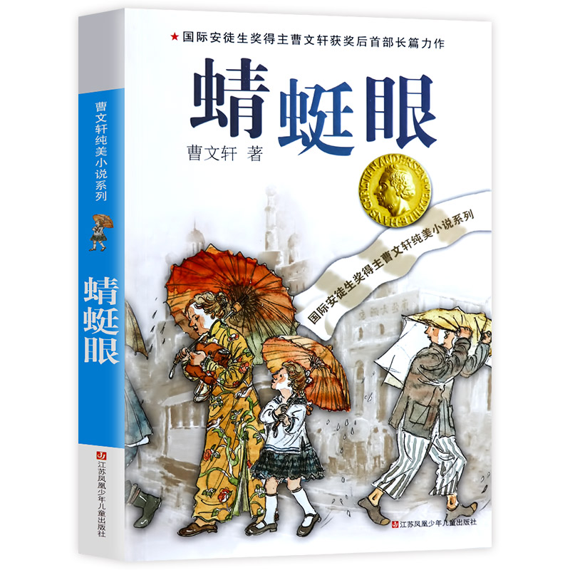 曹文轩纯美小说系列:蜻蜓眼(作者限量亲笔签名本)高清大图