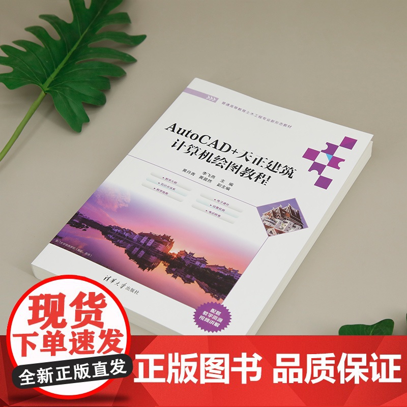 [正版新书] AutoCAD+天正建筑计算机绘图教程 李飞燕、黄丹青、黄晨然 清华大学出版社 AutoCAD,天正建高清大图
