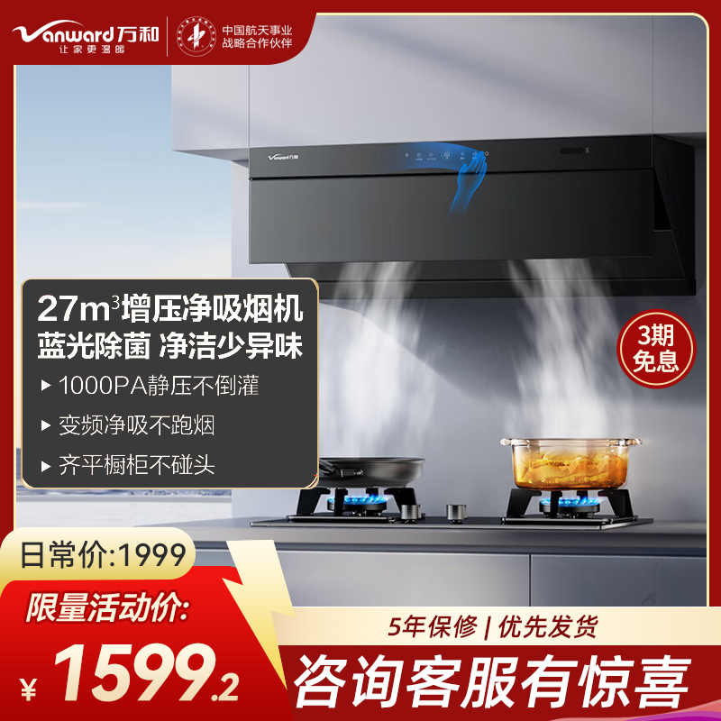 万和Vanward[小双翼V7Z·超薄平嵌·蓝光杀菌]顶侧一体抽排油烟机家用27风量大吸力变频智旋洗