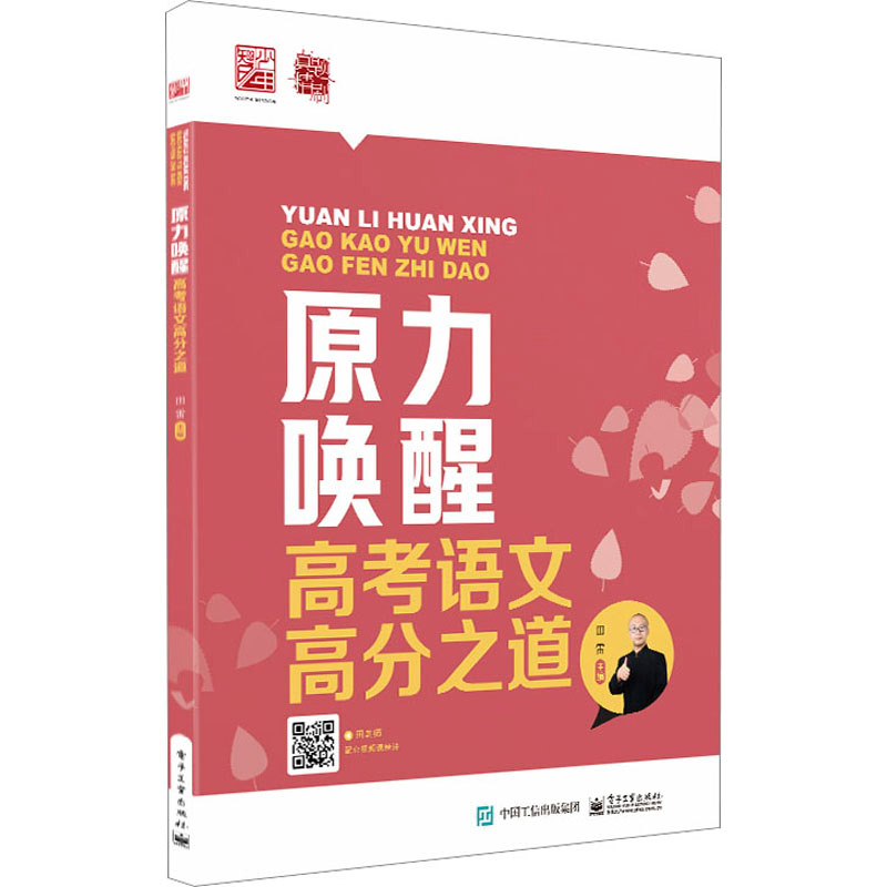 [M]原力唤醒 高考语文高分之道-9787121465802高清大图