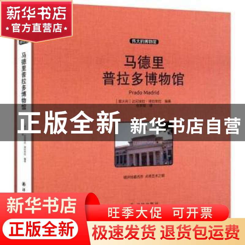 正版 马德里普拉多博物馆 (意)达尼埃拉·塔拉布拉编著 译林出版社高清大图