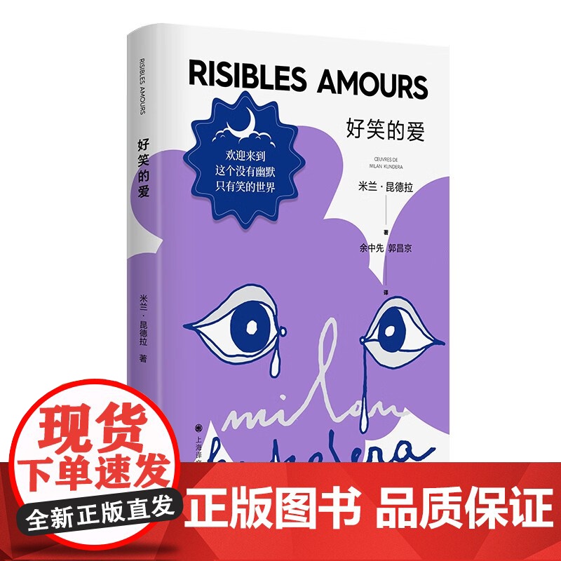 好笑的爱(新)(米兰.昆德拉作品系列) 米兰昆德拉作品系列 另著/生活在别处/不能承受的生命之轻/好笑的 上海译文出版社高清大图