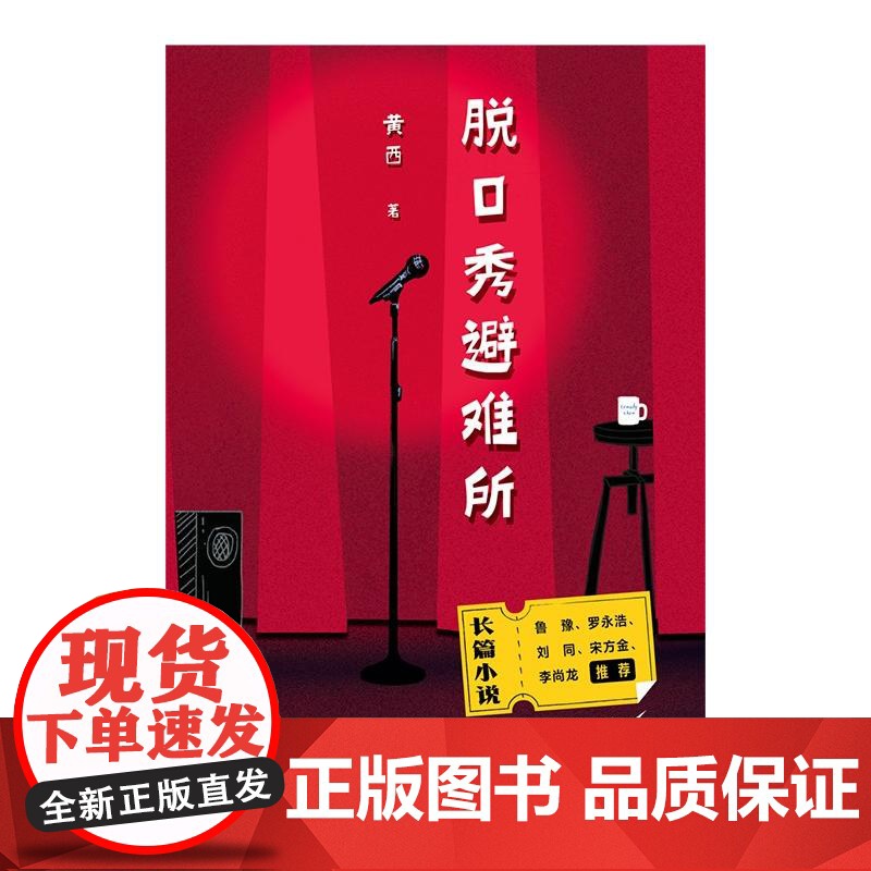 脱口秀避难所 黄西山东文艺出版社高清大图