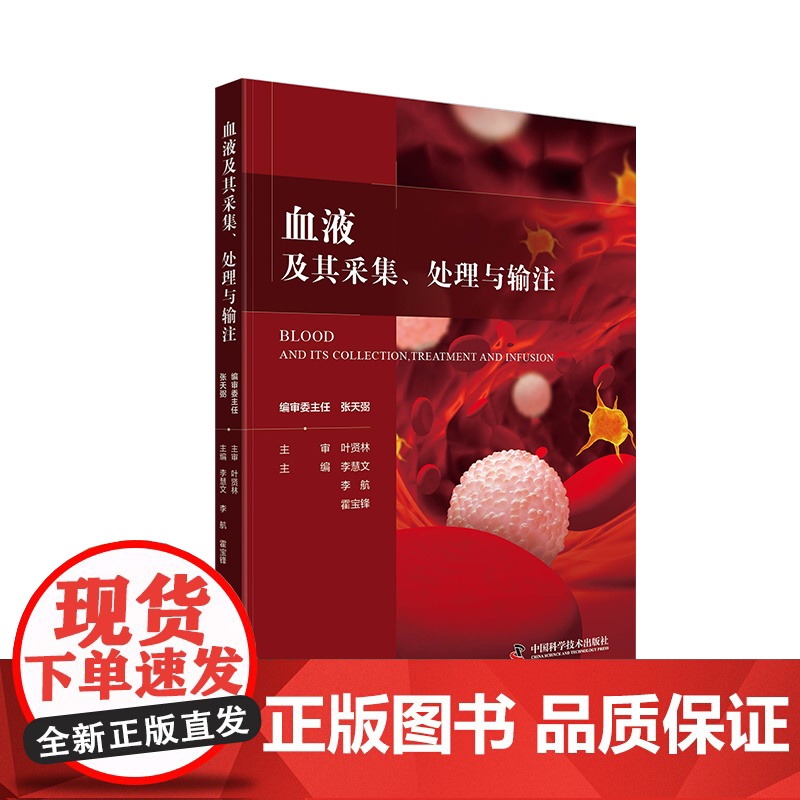 血液及其采集处理与输注高清大图
