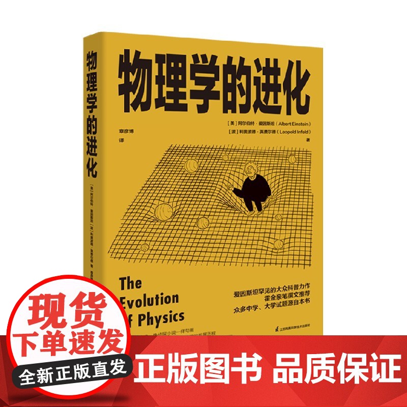 物理学的进化 阿尔伯特·爱因斯坦 著 科学与自然高清大图