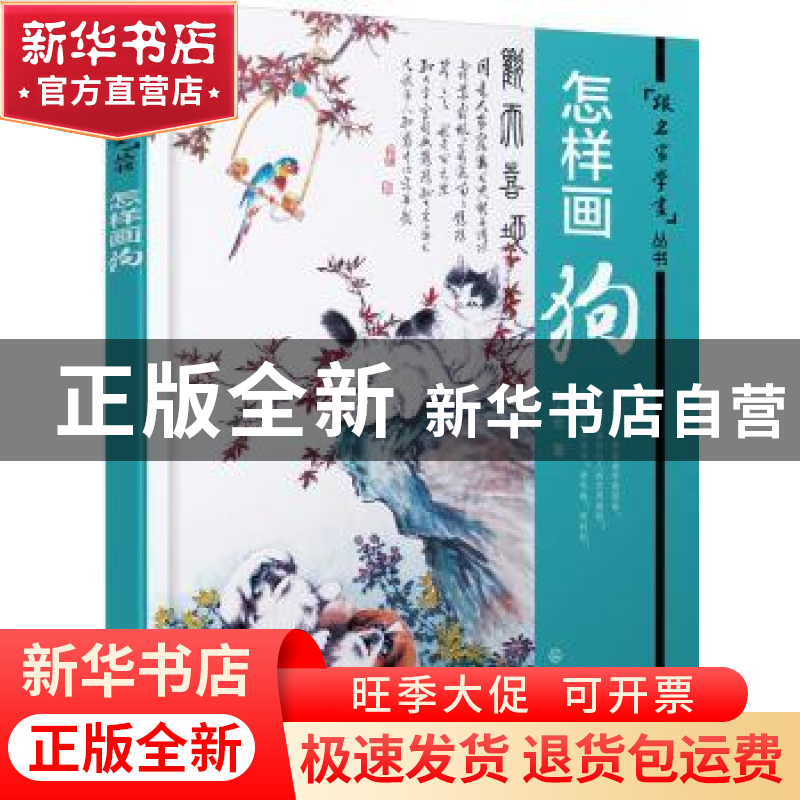 正版 怎样画狗 孙大宏著 化学工业出版社 9787122264602 书籍