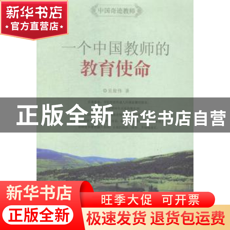 正版 一个中国教师的教育使命 吴俊伟著 南京大学出版社 97873051