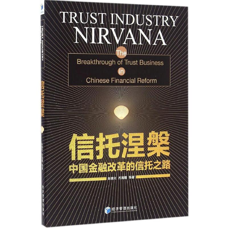 【M】信托涅槃-9787509644669